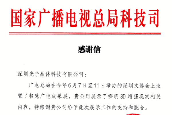 国家广电总局科技司对光子晶体科技的感谢信!