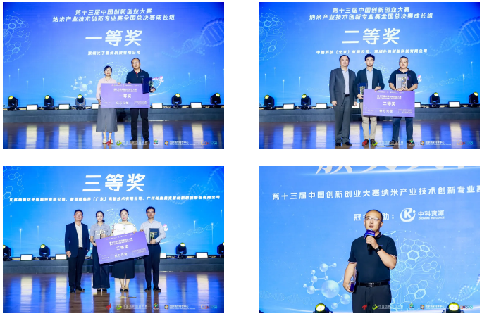 第十三届中国创新创业大赛纳米产业技术创新专业赛总决赛圆满收官