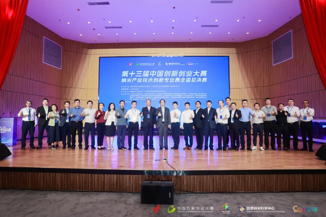 第十三届中国创新创业大赛纳米产业技术创新专业赛总决赛圆满收官