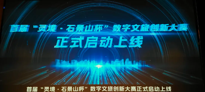 快讯 | “光子博物馆透明显示解决方案”荣获北京数字文旅创新大赛最高奖“灵境奖”