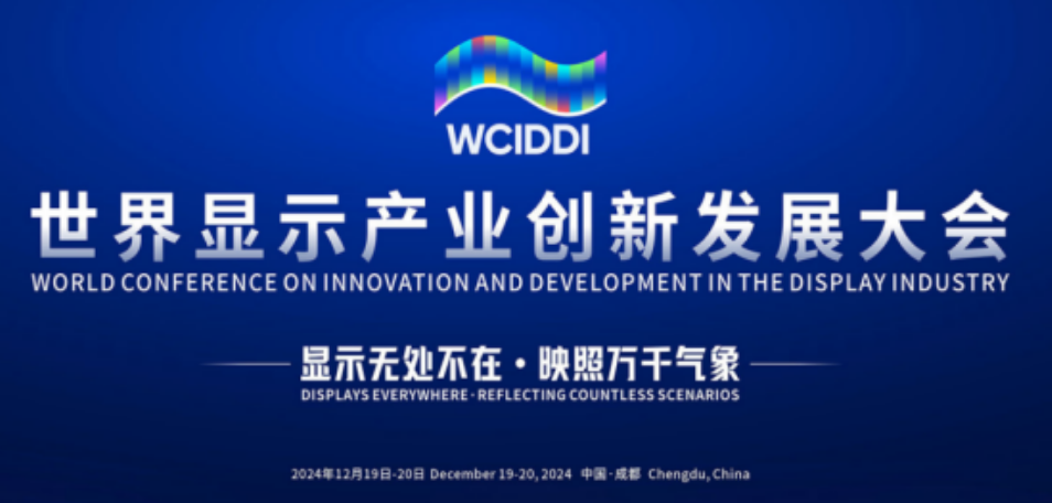 世界显示产业创新发展大会开幕 光子晶体科技专题介绍车规透明高清显示技术