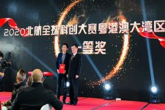 2020北航全球科创总决赛圆满收官，光子晶体科技荣获一等奖