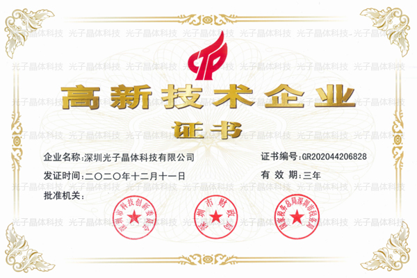 光子晶体科技顺利通过了『国家高新技术企业』认定