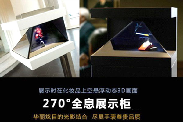 一文搞清楚270°全息投影是什么？其适用范围和优势有哪些？