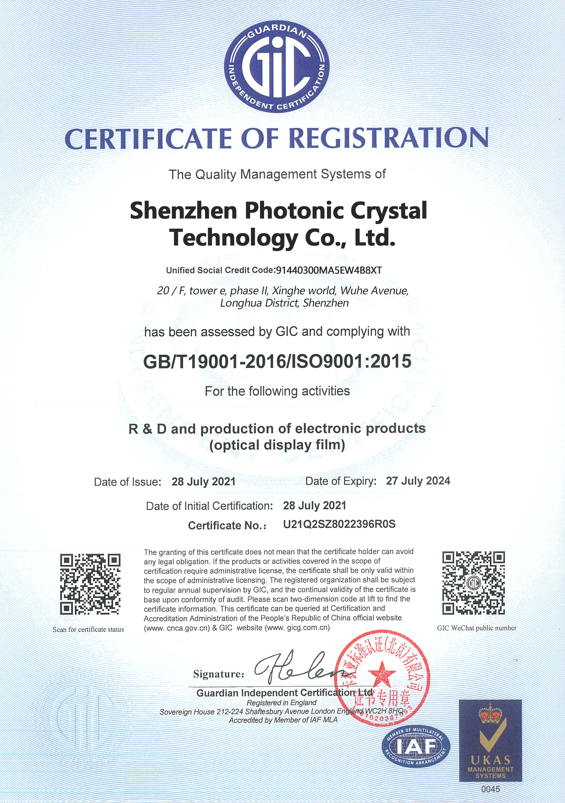 光子晶体科技顺利通过ISO9001质量管理体系认证